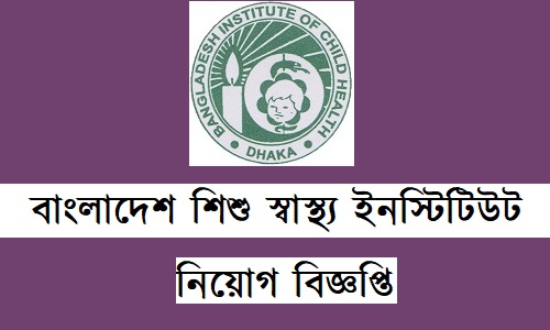 বাংলাদেশ-শিশু-স্বাস্থ্য-ইনস্টিটিউট