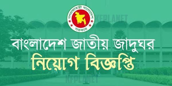 Bangladesh-National-Museum-job-circular