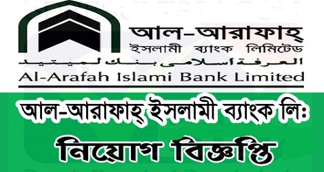 আল আরাফাহ ইসলামী ব্যাংক নিয়োগ বিজ্ঞপ্তি - Al-Arafah Islamic Bank Job Circular