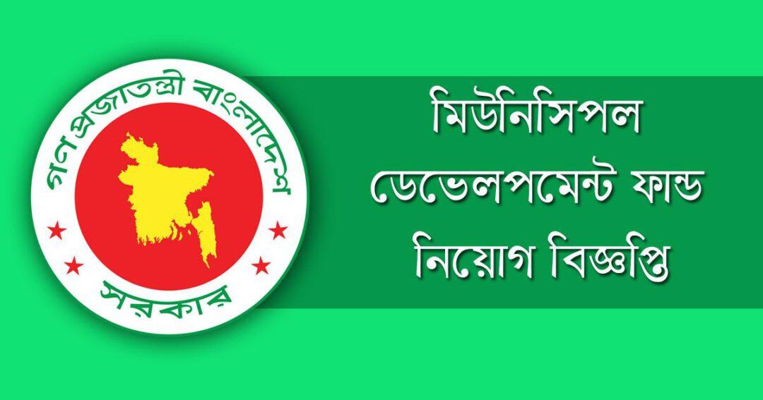 bangladesh-municipal-development-fund-bmdf-jobs-circular-top-circular-bd