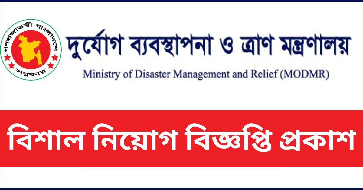 MODMR Job Circular MODMR Job Circular