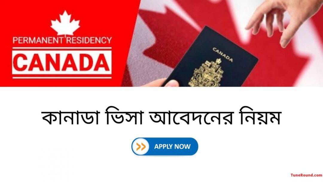 কানাডা-ভিসার-আবেদন-করার-উপায়-1