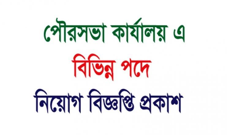 পৌরসভা-কার্যালয়ে-নিয়োগ