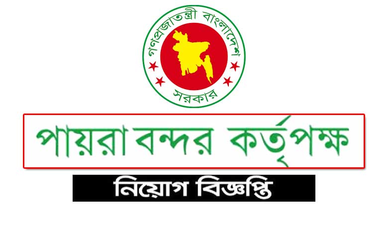 পায়রা-বন্দর-কর্তৃপক্ষ-নিয়োগ-২০২১