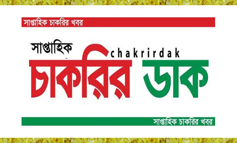 চাকরির-ডাক-পত্রিকা-২০২০