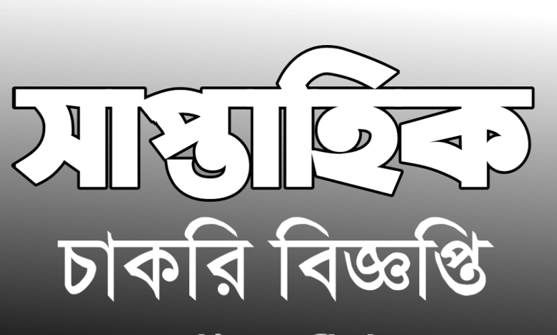 Saptahik-Chakrir-Khobor-780x470 Weekly Job News Paper