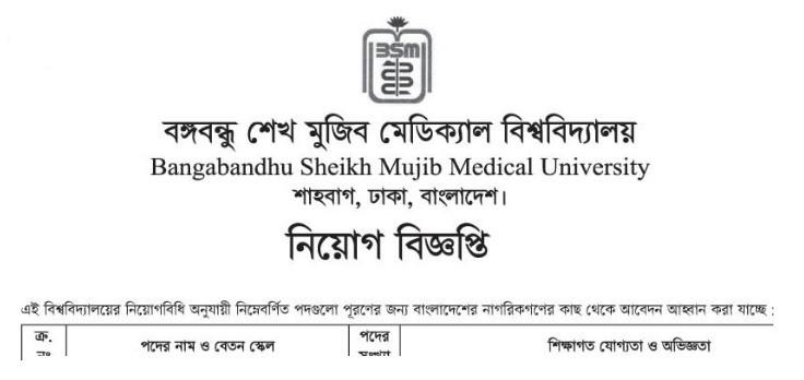 বঙ্গবন্ধু-শেখ-মুজিবুর-রহমান-মেডিকেল-বিশ্ববিদ্যালয়-নিয়োগ