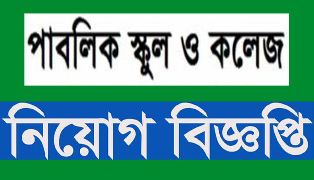 পাবলিক-স্কুল-ও-কলেজ-নিয়োগ-বিজ্ঞপ্তি-২০২১-School-and-College-Job-Circular-2021