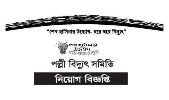 পল্লী-বিদ্যুৎ-চাকরির-খবর-২০১৯