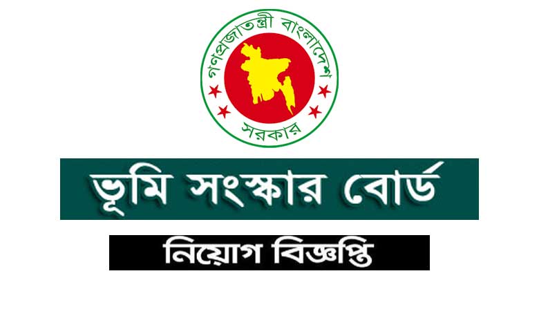 ভূমি-সংস্কার-বোর্ড-নিয়োগ-বিজ্ঞপ্তি-২০২১