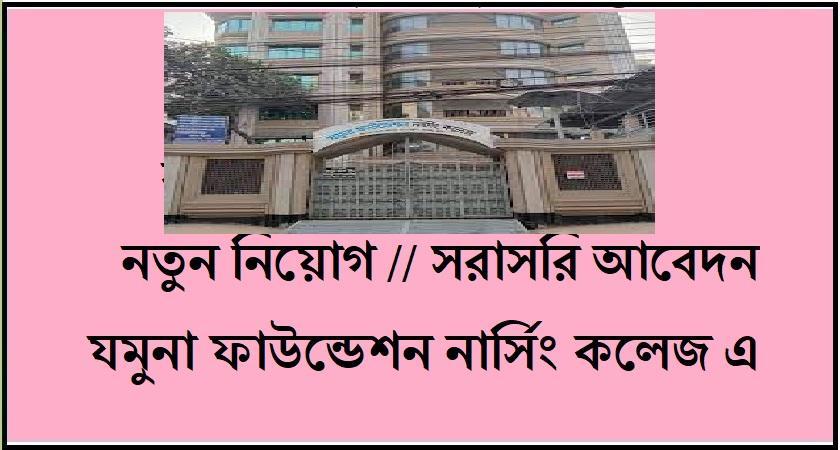 যমুনা ফাউন্ডেশন এ নিয়োগ