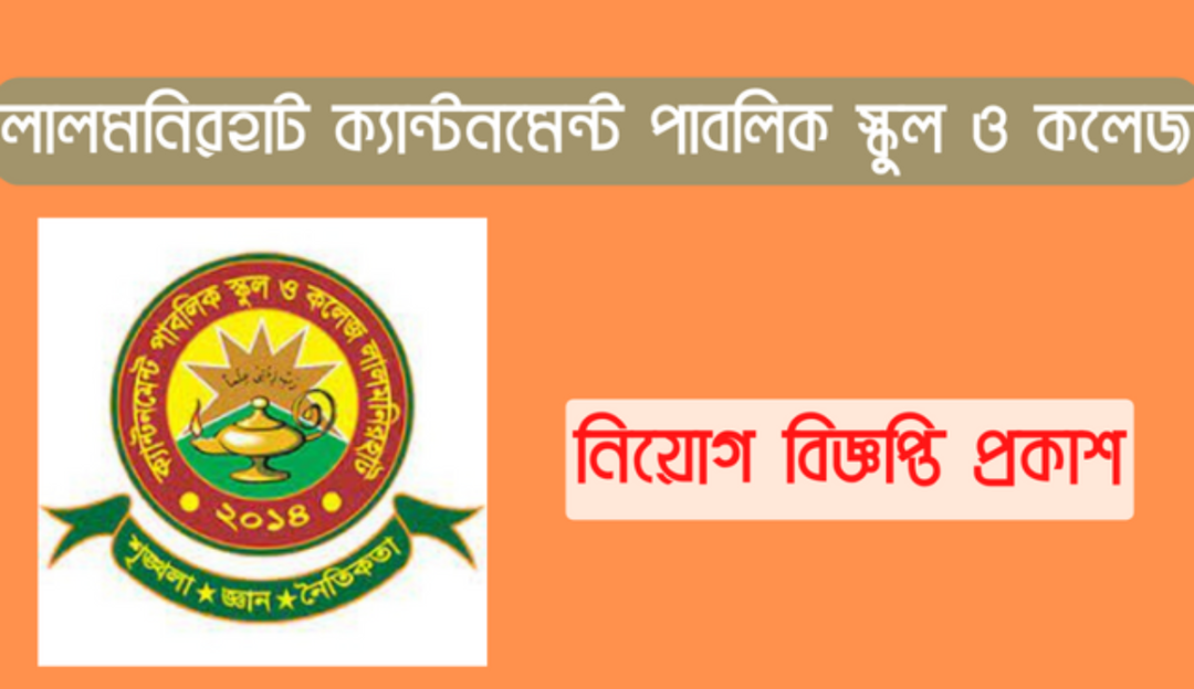 লালমনিরহাট-ক্যান্টনমেন্ট-পাবলিক-স্কুল-ও-কলেজ-1200x693