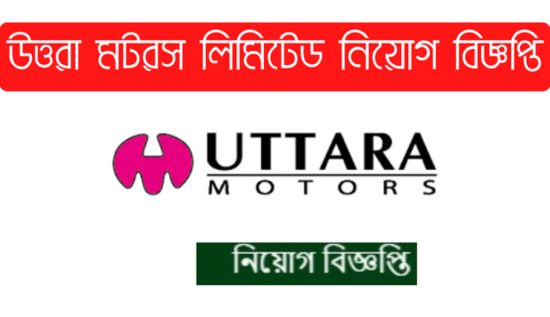 উত্তরা-মটরস-লিমিটেড-সিয়োগ-বিজ্ঞপ্তি-1200x693