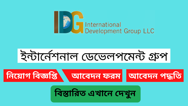 ইন্টার্নেশনাল-ডেভেলপমেন্ট-গ্রুপ-নিয়োগ-বিজ্ঞপ্তি-২০২১