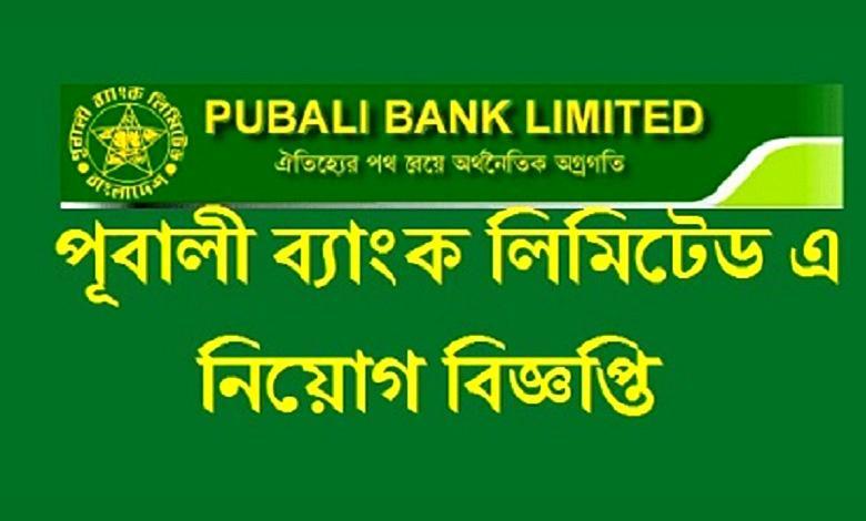 পূবালী-ব্যাংক-নিয়োগ-বিজ্ঞপ্তি