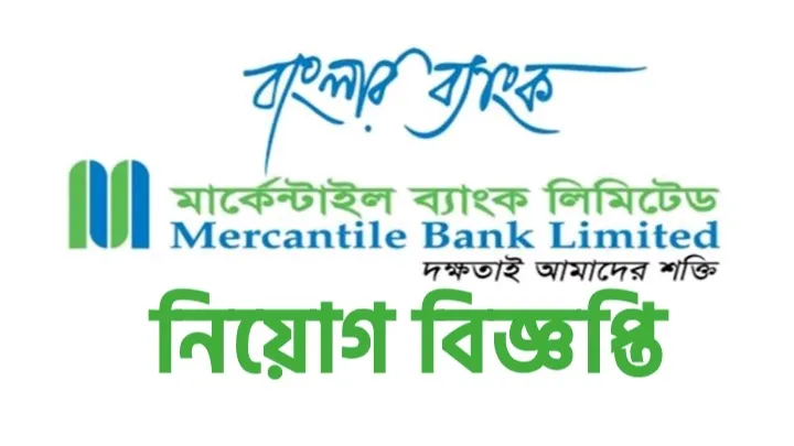 মার্কেন্টাইল-ব্যাংক-এর-নিয়োগ-বিজ্ঞপ্তি