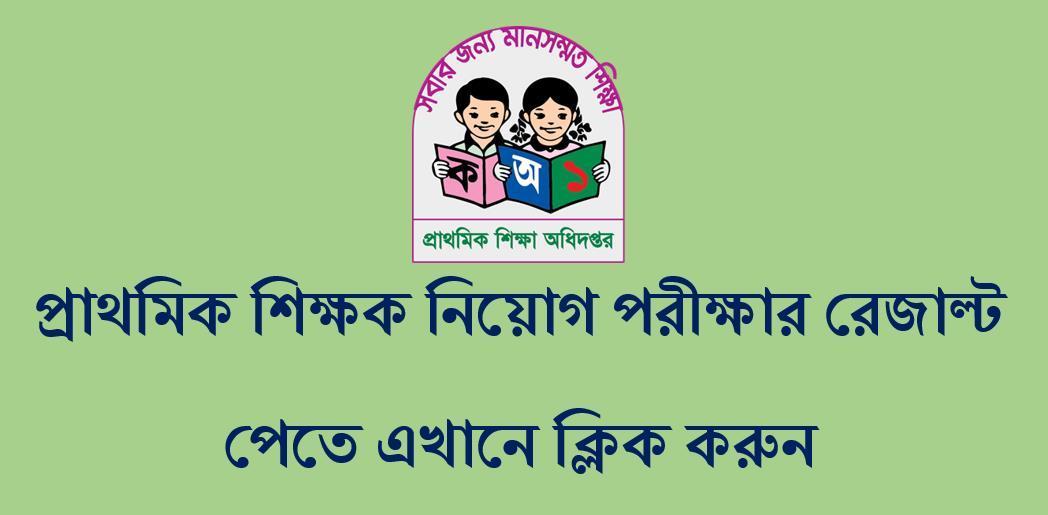 primary-assistant-teacher-job-exam-result-2022-top-circular-bd