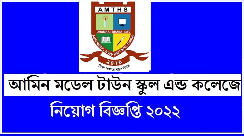 আমিন মডেল নিয়োগ