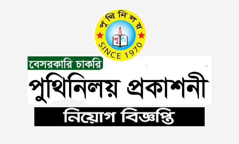পুথিনিলয়-প্রকাশনী-নিয়োগ-বিজ্ঞপ্তি-২০২২