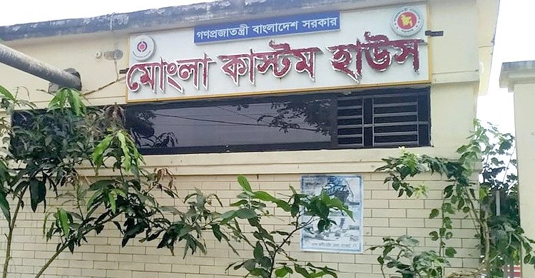 মোংলা-কাস্টম-হাউজ