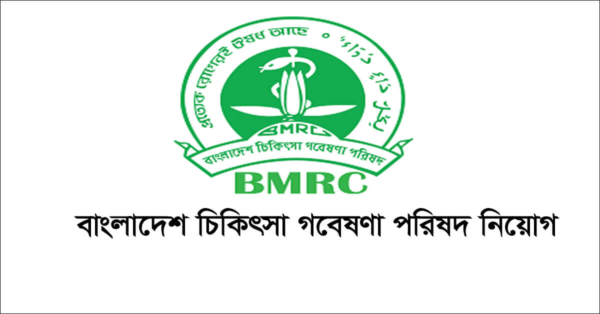 BMRC Job Circular BMRC Job Circular