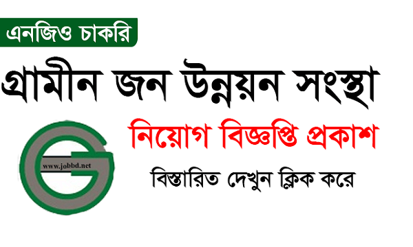 Grameen-Jono-Unnayan-Sangstha-GJUS-Job-Circular-2022
