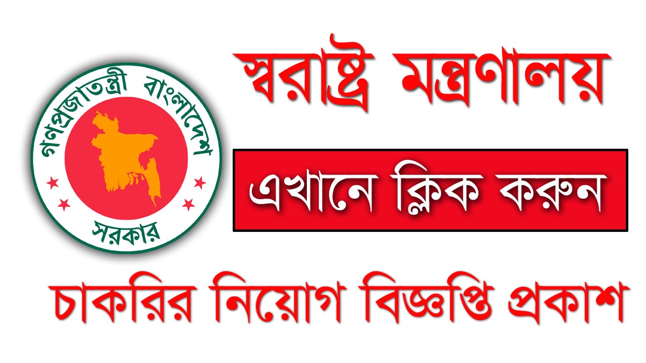 Ministry of Home Affairs Job Circular