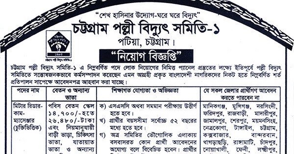 Chittagong Palli Bidyut Samity-1 Potia, Chittagong Job Circular 2018