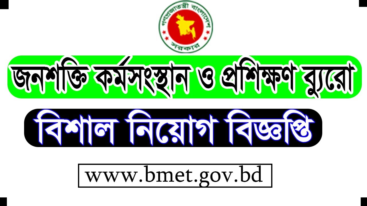 BMET Job Circular