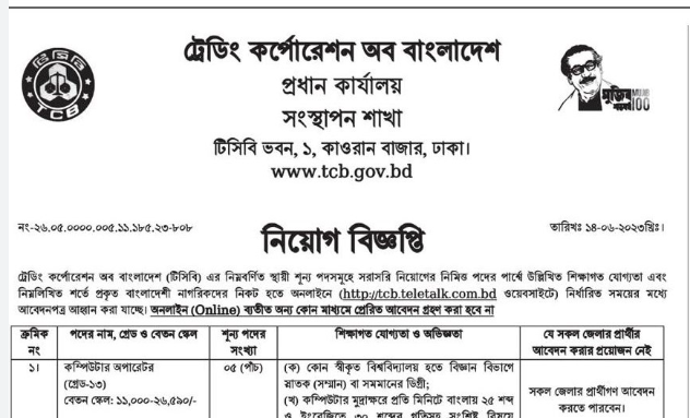 TCB Job Circular TCB Job Circular