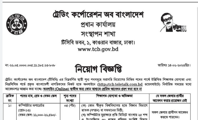 Tcb Job Circular