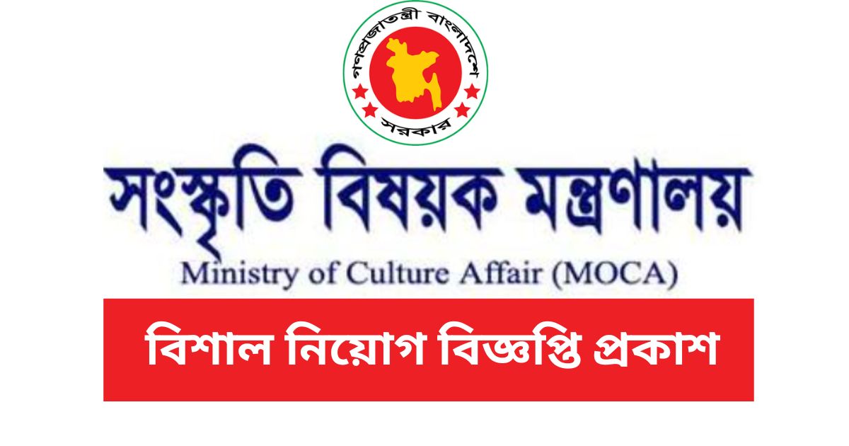MOCA Job Circular MOCA Job Circular