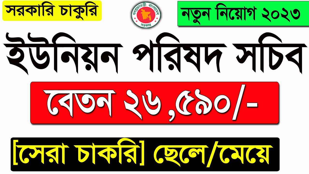 Union Parishad Job