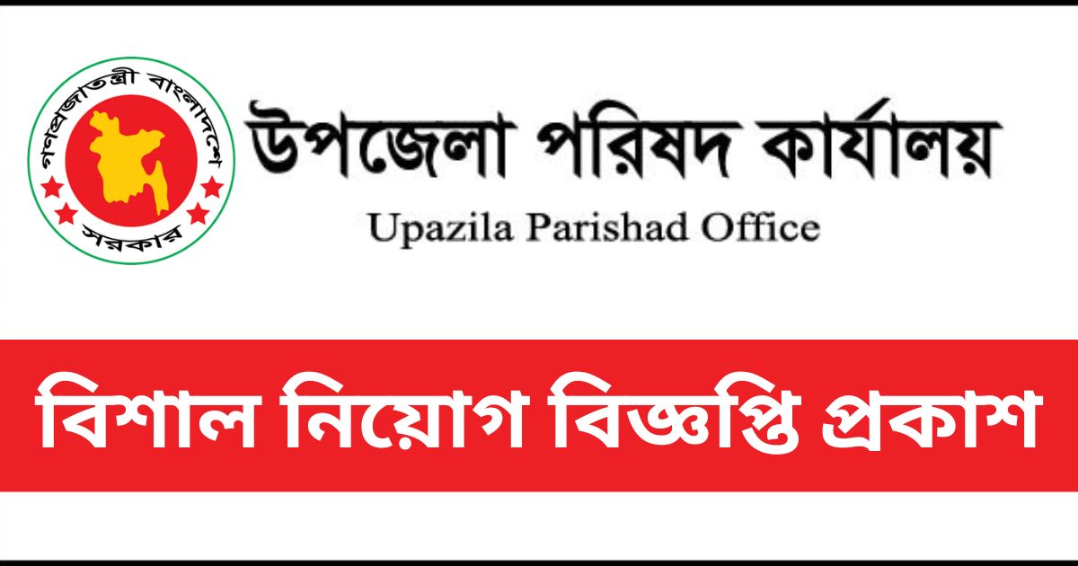 Upazila Parishad Job Upazila Parishad Job