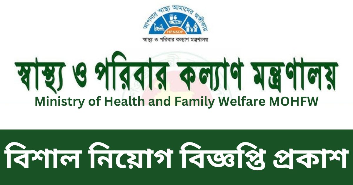 MOHFW Job Circular MOHFW Job Circular