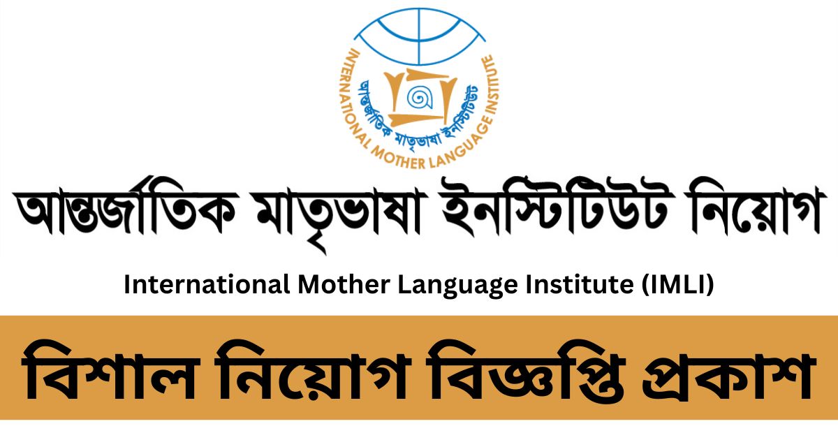 IMLI Job Circular IMLI Job Circular