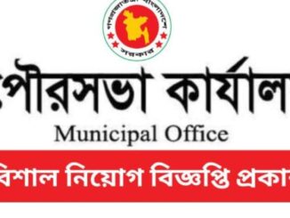 Municipality Job Circular