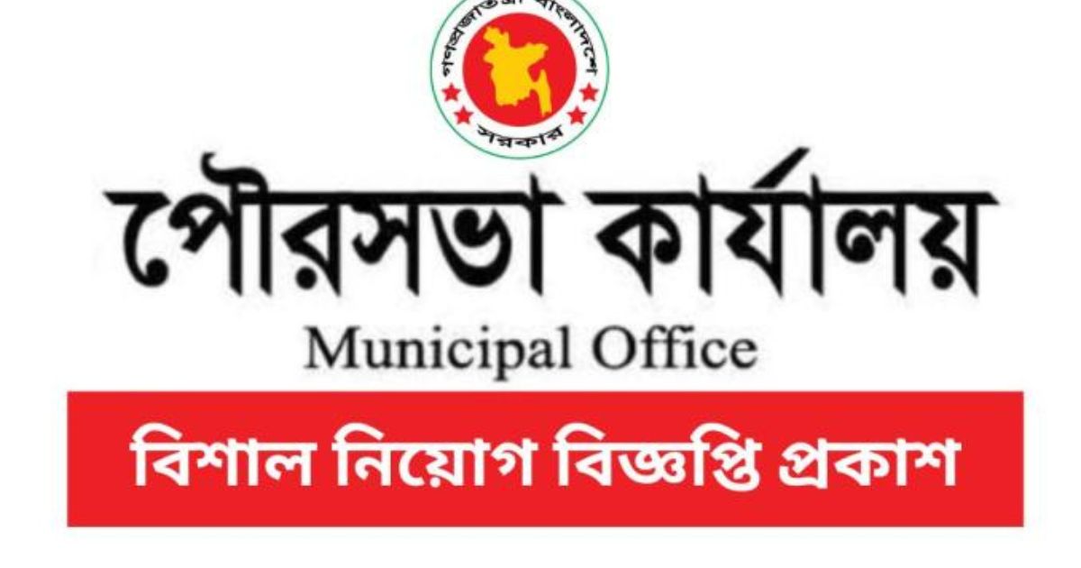 Municipality Job Circular Municipality Job Circular