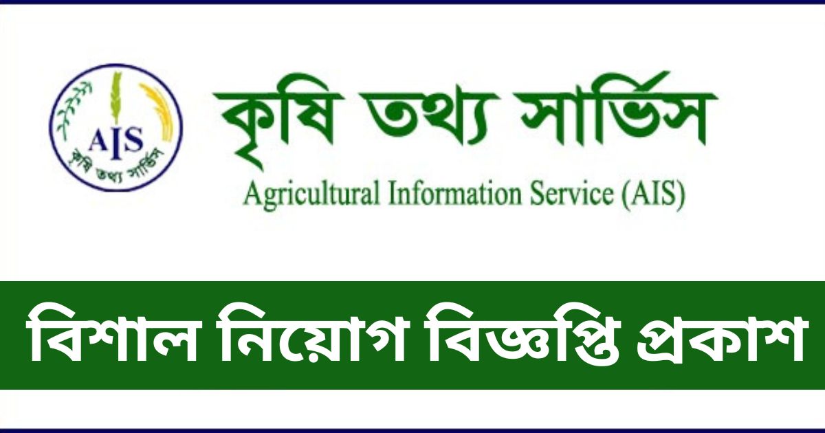 AIS Job Circular AIS Job Circular