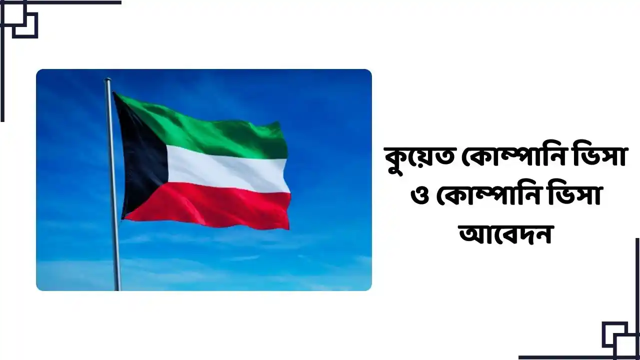 কুয়েত-কোম্পানি-ভিসা-ও-কোম্পানি-ভিসা-আবেদন
